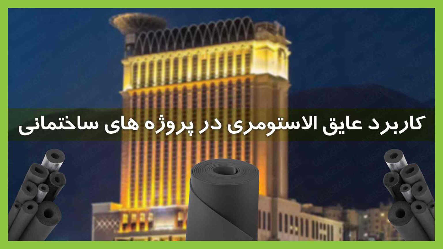 کاربرد عایق الاستومری در پروژه ی ساختمانی